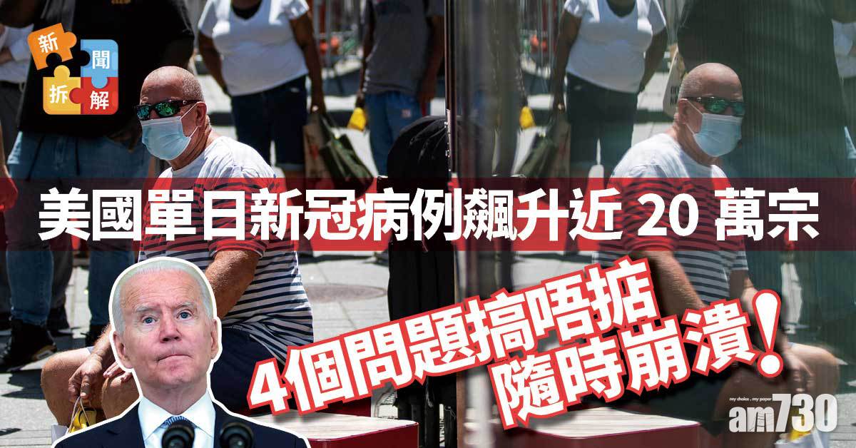 新聞拆解｜美國單日新冠病例飆近20萬宗 4個問題搞唔掂隨時崩潰