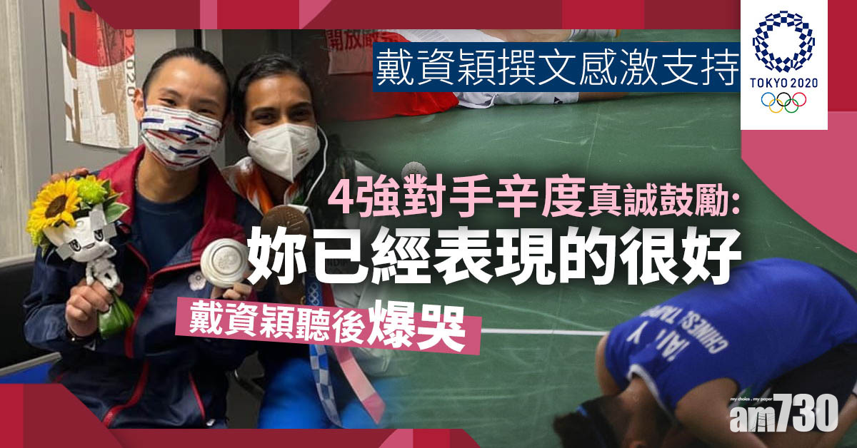 東京奧運｜戴資穎Facebook撰文感激支持 對手一句話令她爆哭