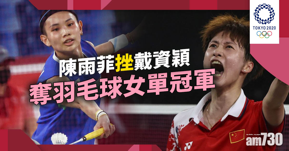 東京奧運｜陳雨菲挫戴資穎奪羽毛球女單冠軍 個人首個奧運金牌