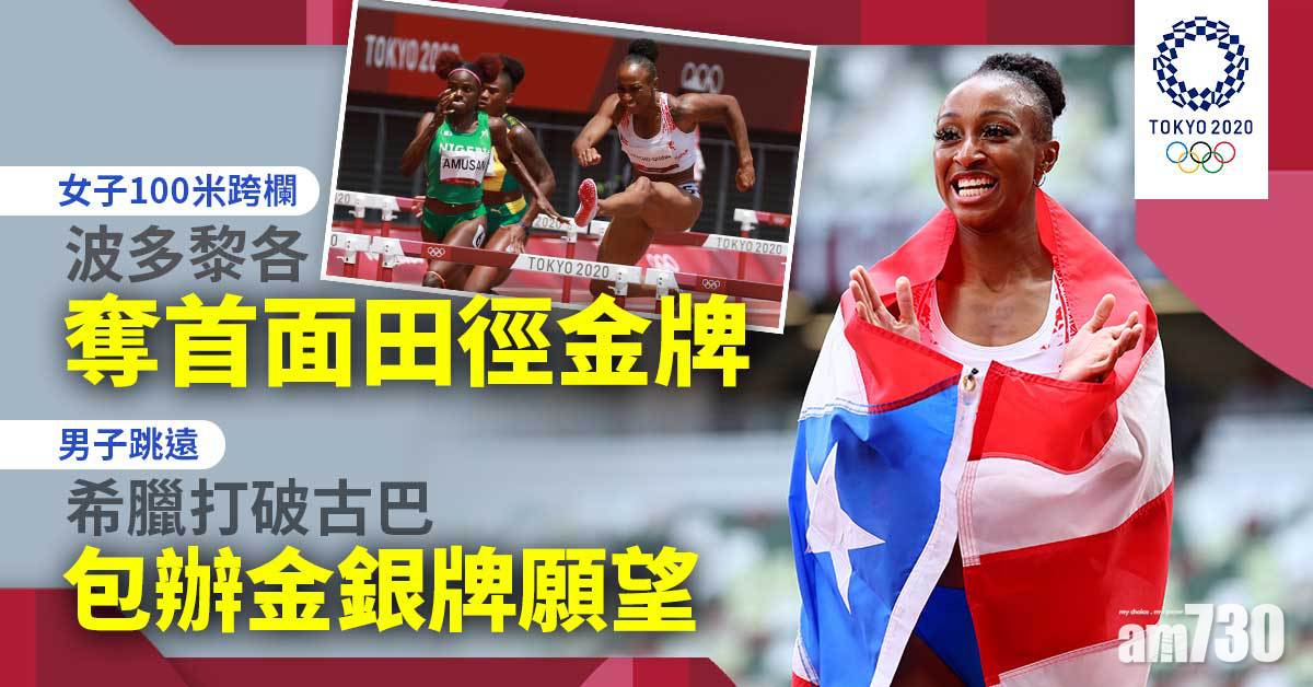 東京奧運｜波多黎各女子100米欄奪金　力壓美國世界紀錄保持者