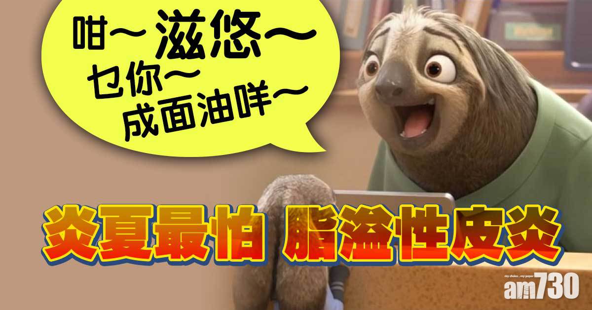 面油丨熱到出油「黐立立」 最怕患脂溢性皮炎