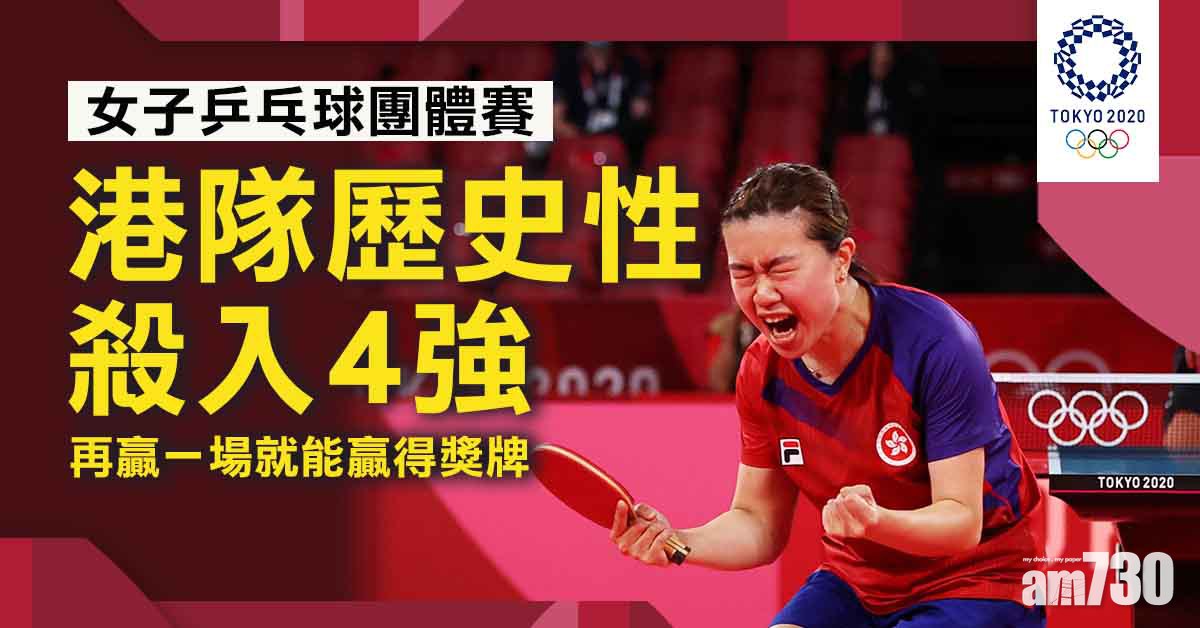 東京奧運｜港女乒團體賽入4強　明與日本或中華台北爭決賽權