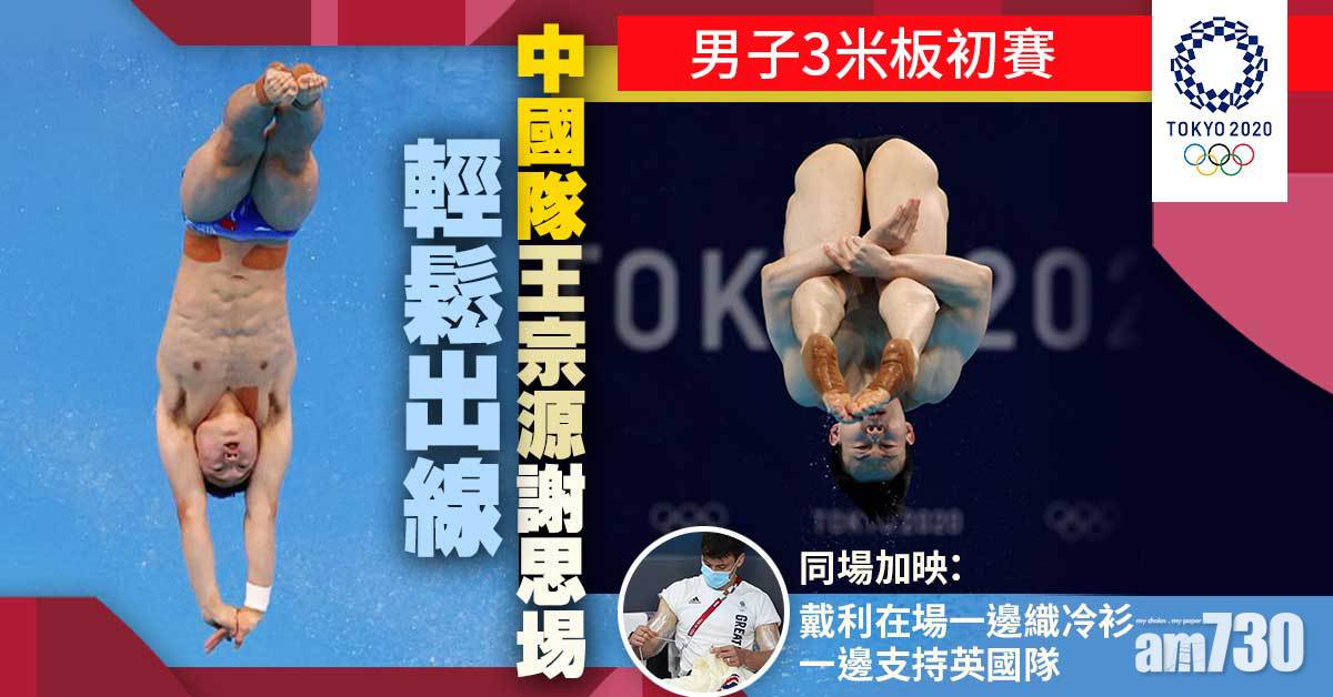 東京奧運｜王宗源謝思埸3米板輕鬆出線