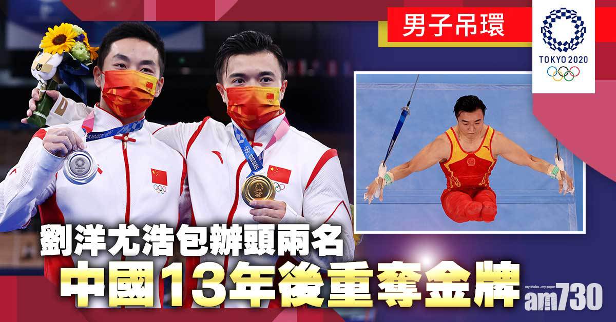 東京奧運｜劉洋尤浩包辦金銀牌　憑高難度贏上屆冠軍