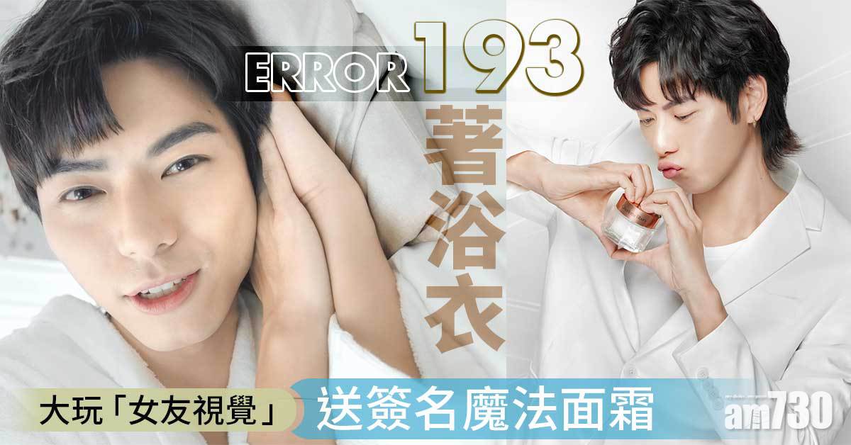 33老婆竟然係佢？ERROR 193著浴衣大玩「女友視覺」 送簽名魔法面霜