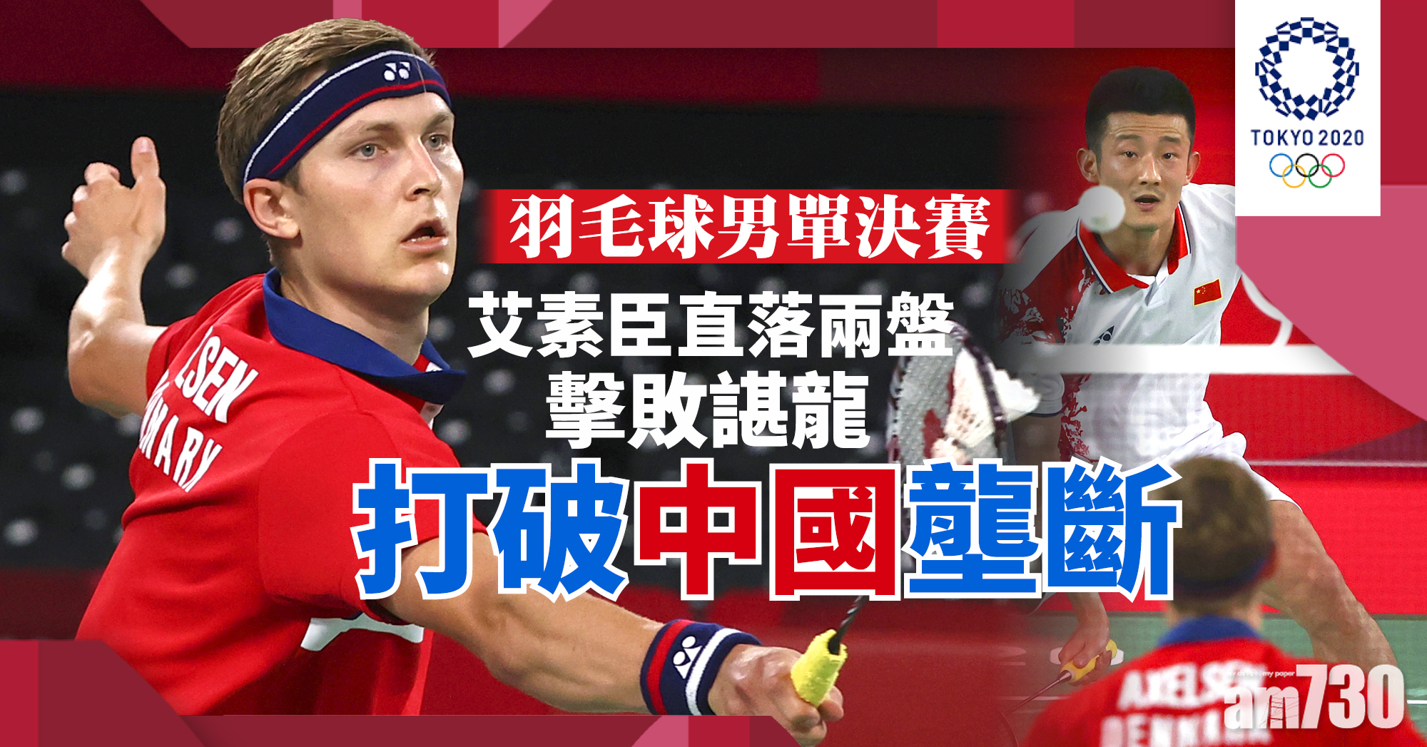 東京奧運｜安賽龍打破中國壟斷　直落兩盤擊敗諶龍奪金