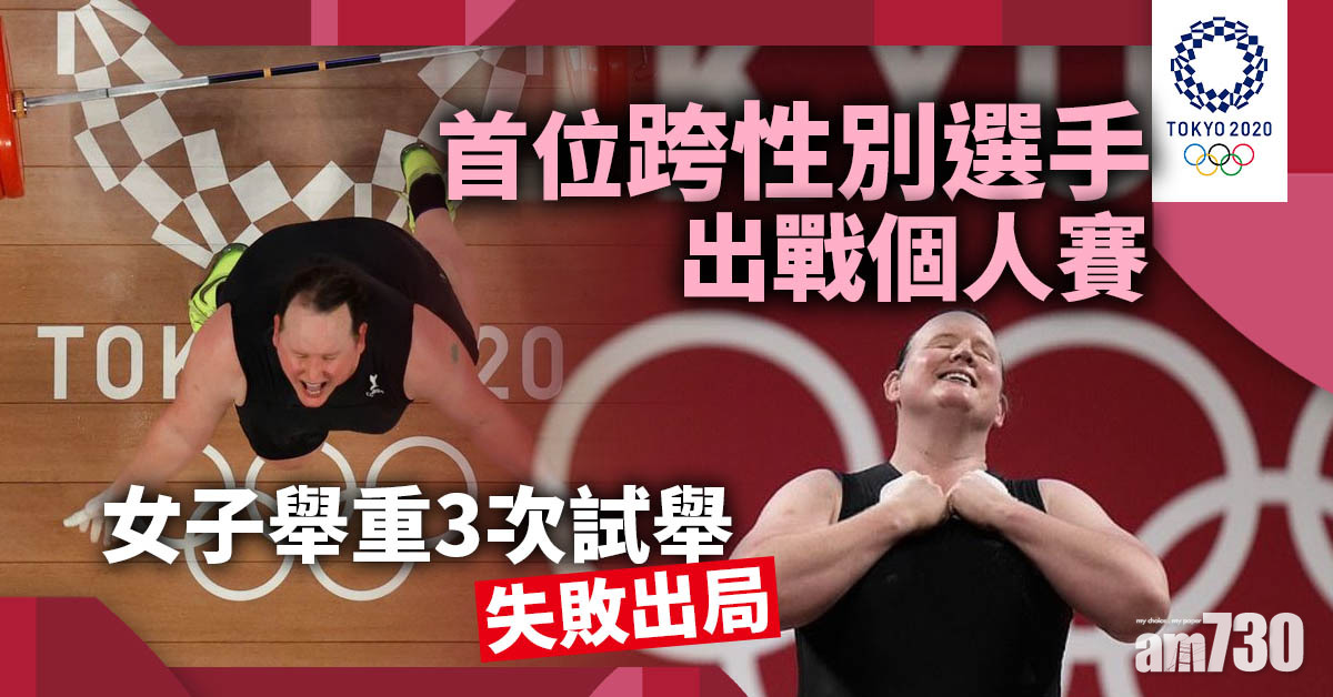 東京奧運｜首位跨性別選手出戰個人賽  女子舉重3次試舉失敗出局