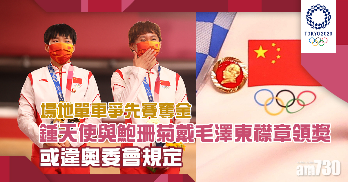 東京奧運｜鍾天使鮑珊菊戴毛澤東襟章領獎　或違奧委會規定