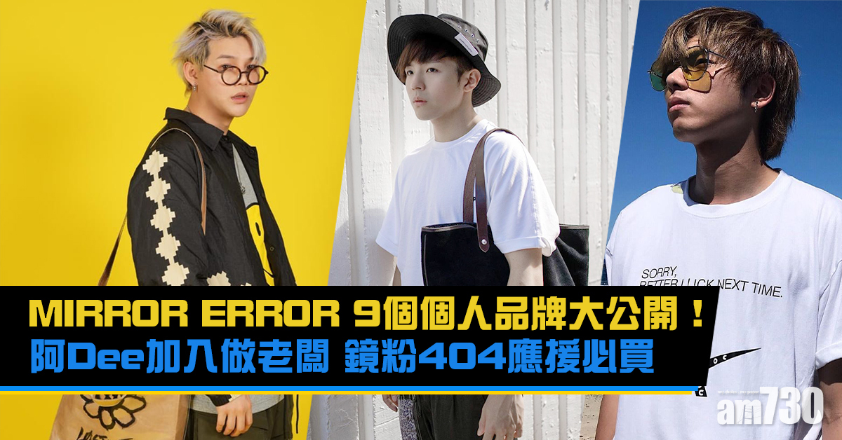 MIRROR ERROR 9個個人品牌大公開！阿Dee加入做老闆 鏡粉404應援必買