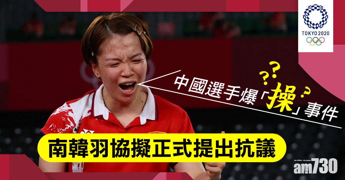 東京奧運｜「Watch Out」事件　南韓羽協擬抗議中國選手爆粗