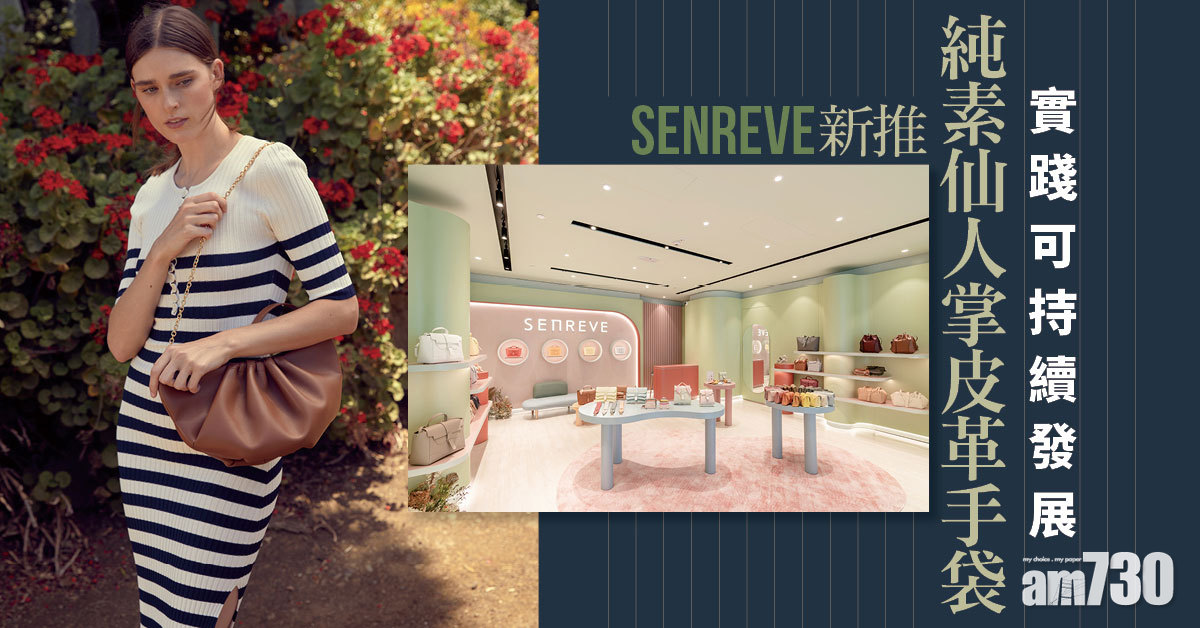 永續時尚｜SENREVE新推純素仙人掌皮革手袋 實踐可持續發展