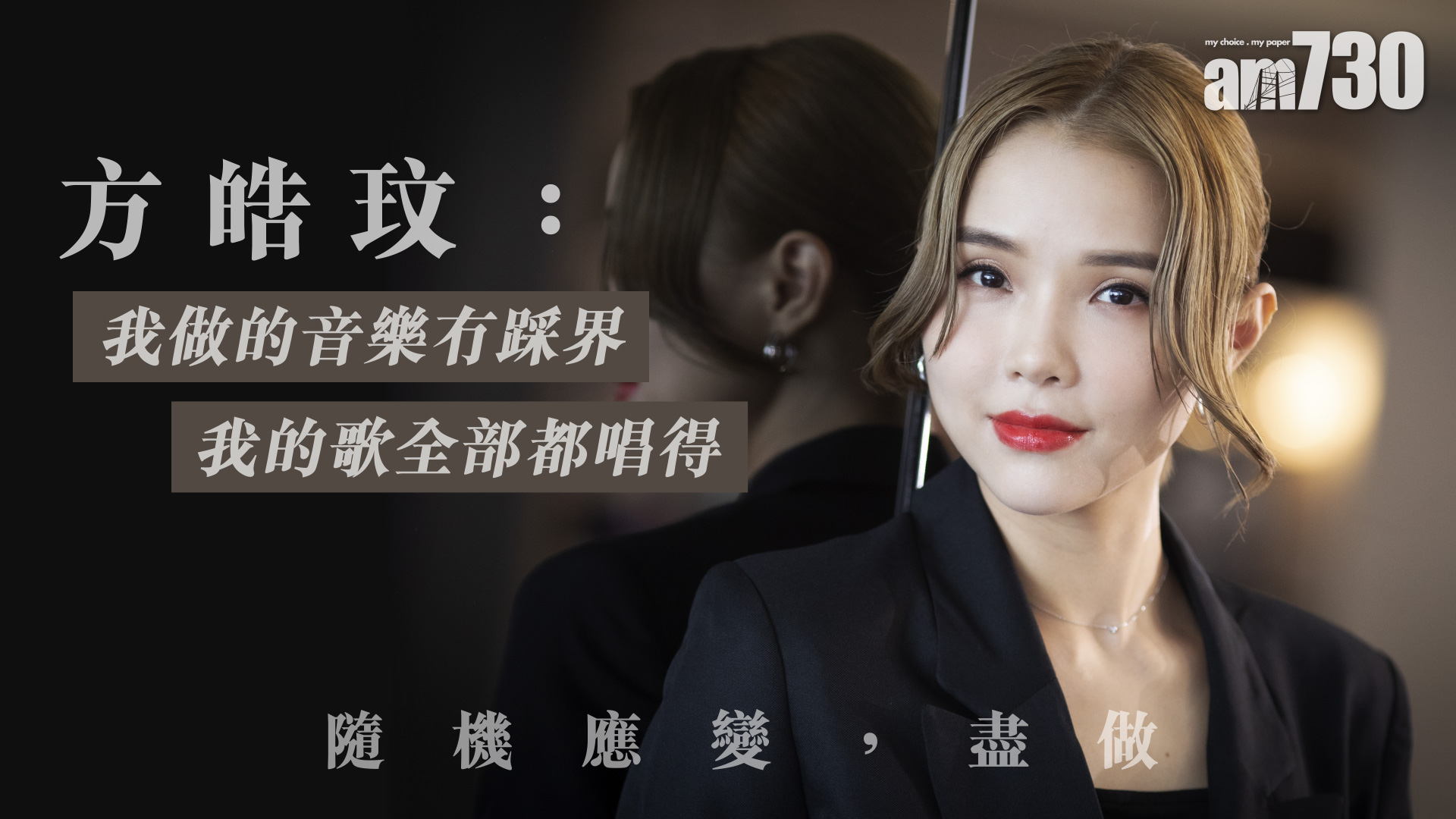 【娛樂專訪】給香港人的信   方皓玟： 當感絕望時，要一起撐著過