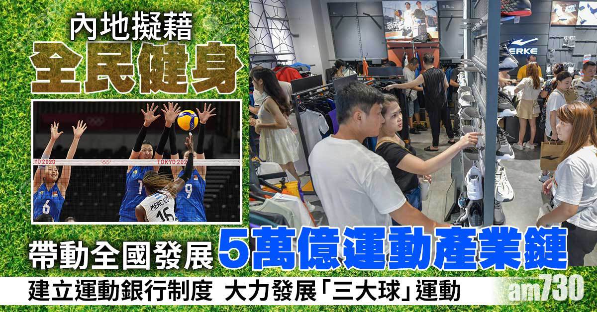 全民健身｜內地擬2025年38.5%民眾經常運動 發展5萬億運動產業鏈