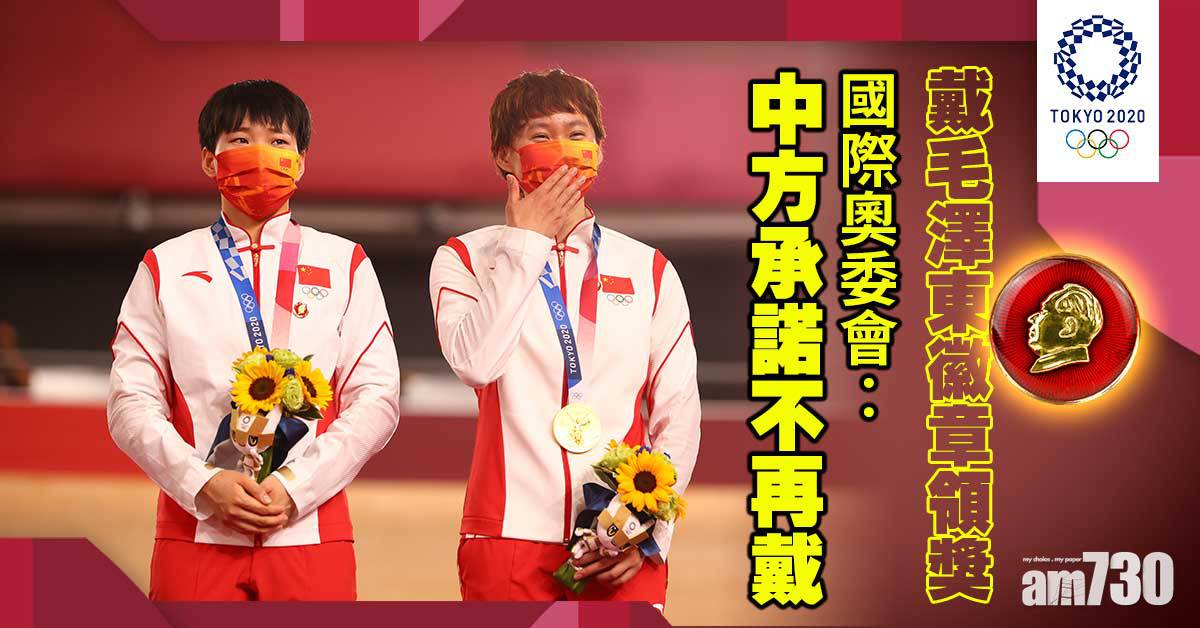 東京奧運｜戴毛澤東徽章領獎　國際奧委會︰中方承諾不再戴