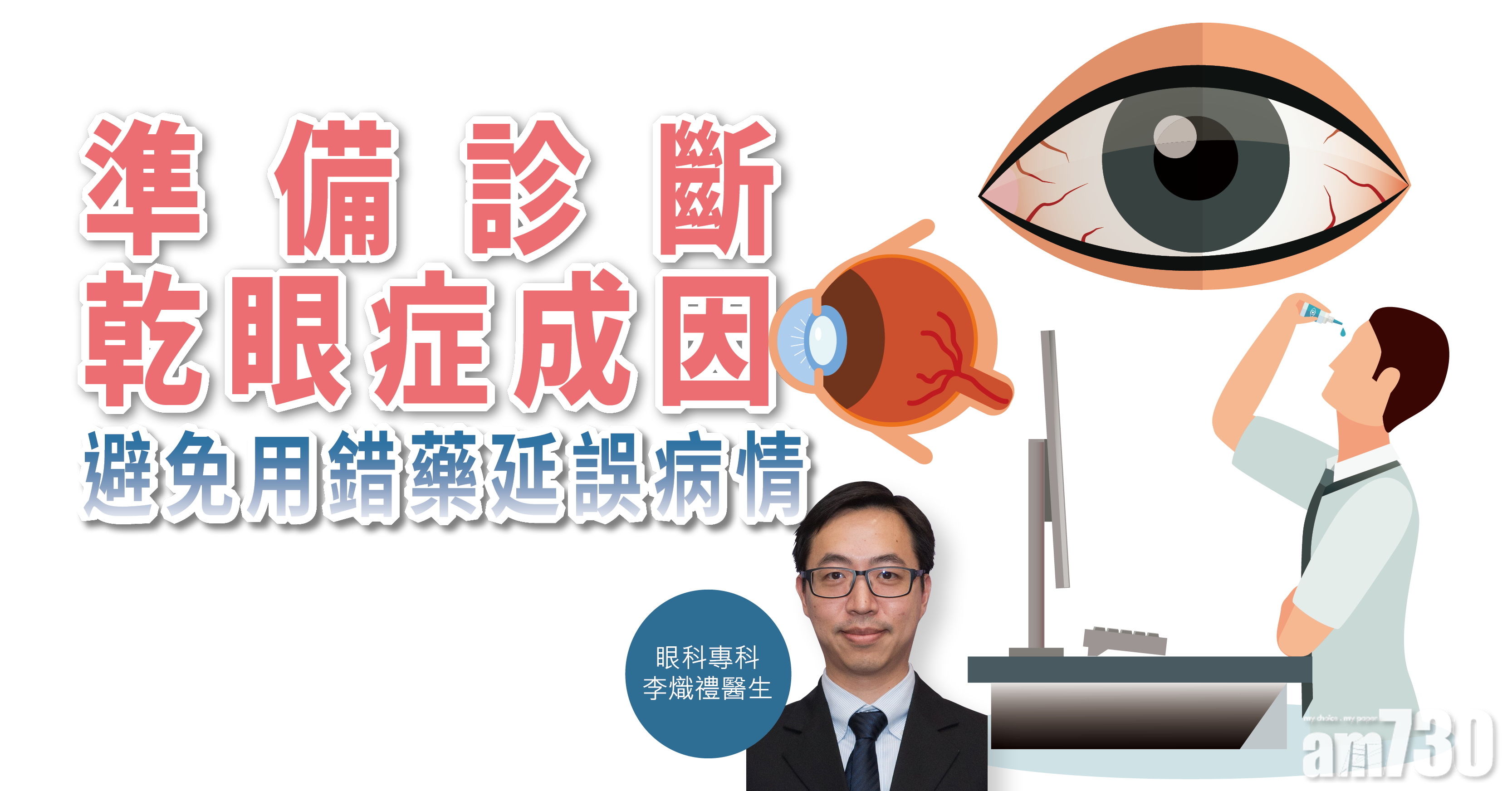 【健康解碼】準備診斷乾眼症成因 避免用錯藥延誤病情