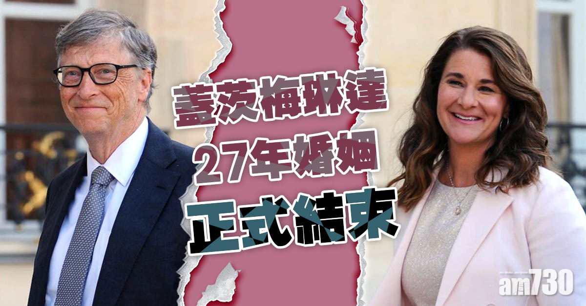 蓋茨梅琳達27年婚姻正式結束