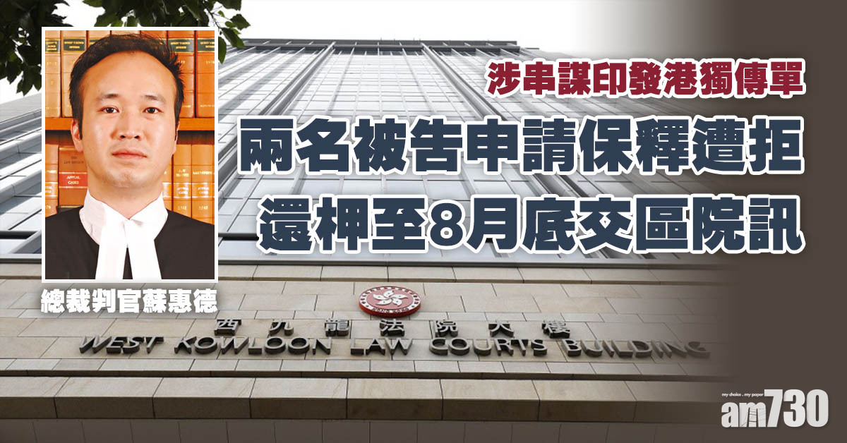 兩男女涉串謀印發港獨傳單　還柙至8月底交區院訊