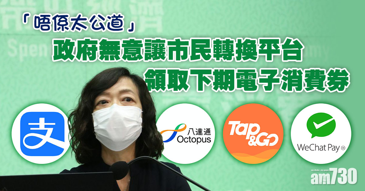 電子消費券｜政府無意讓市民轉換平台領取下期