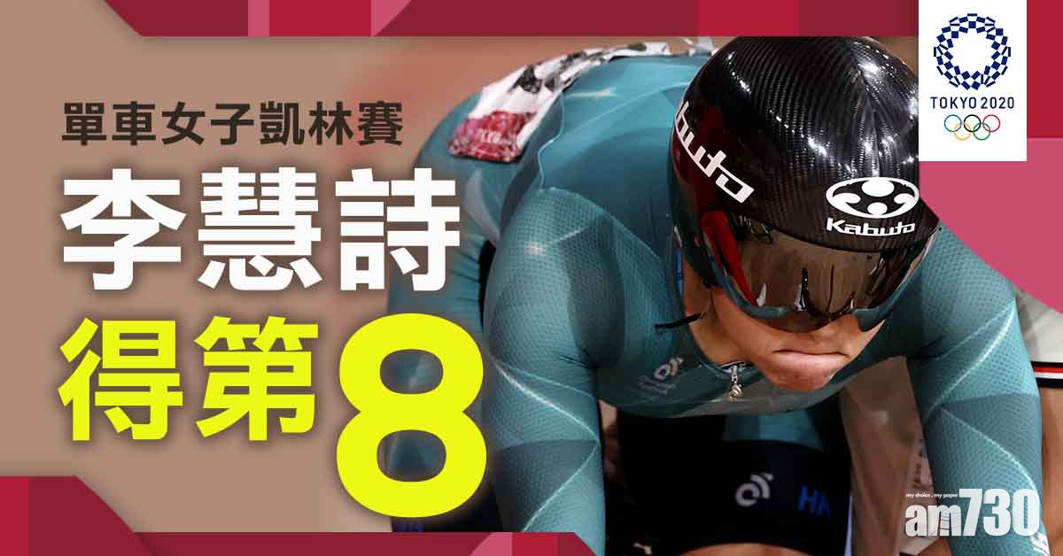 東京奧運｜李慧詩準決賽未能晉級　凱林賽最終得第8