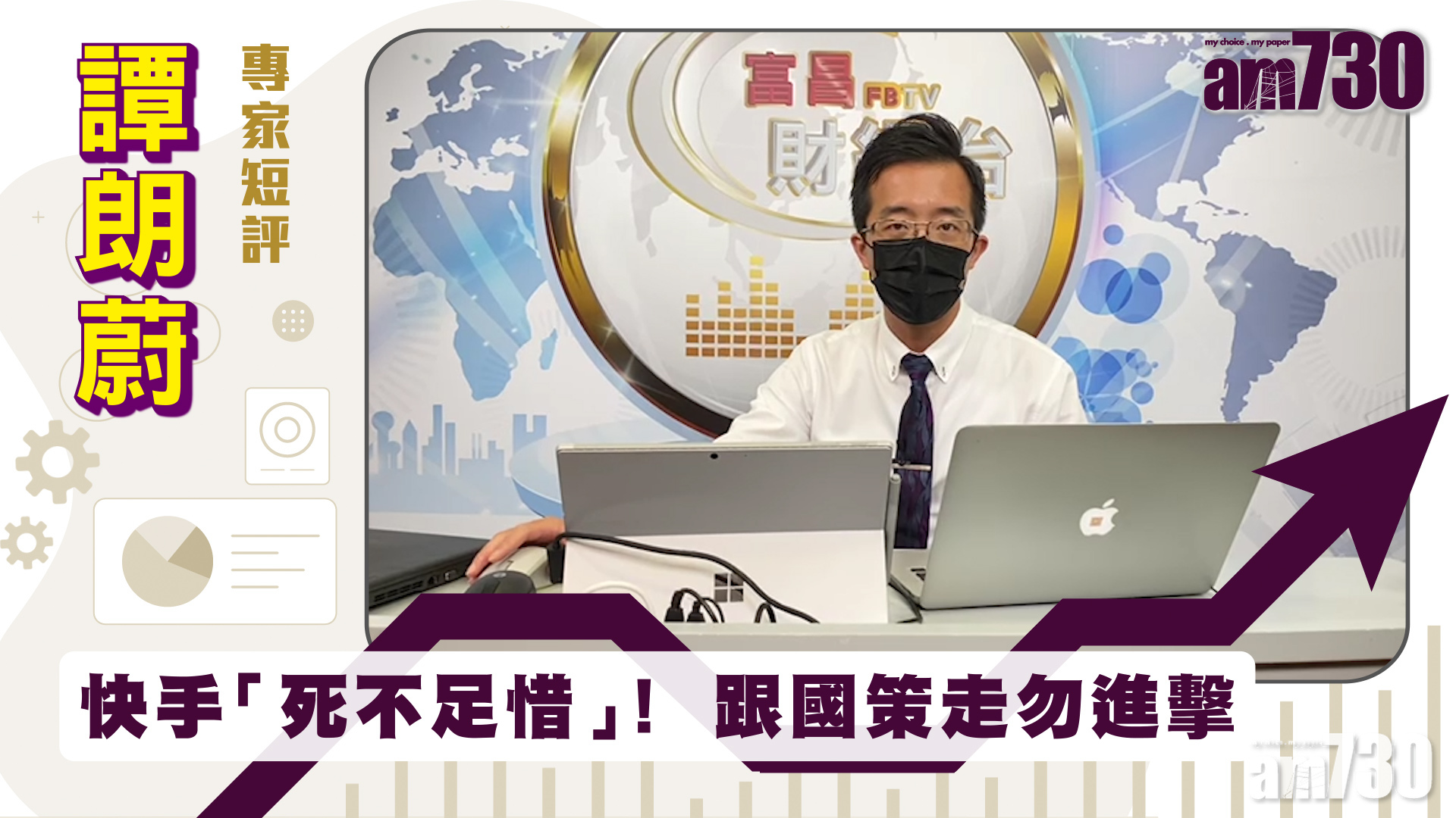 譚朗蔚專家短評｜快手「死不足惜」！跟國策走勿進擊