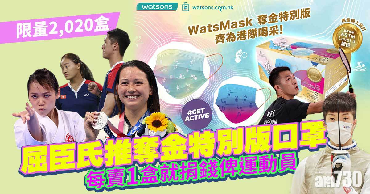 東京奧運｜屈臣氏推奪金特別版口罩　每賣1盒捐30元予精英運動員慈善基金