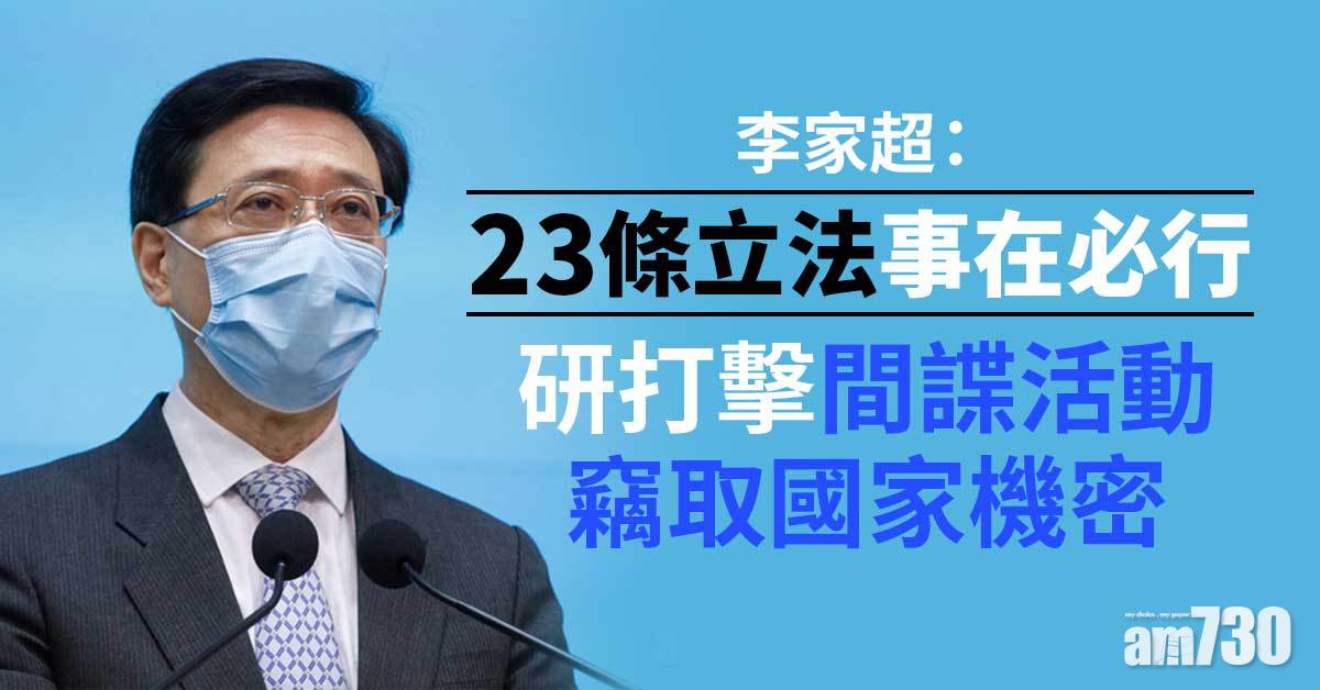 李家超：23條立法事在必行　研打擊間諜活動竊取國家機密