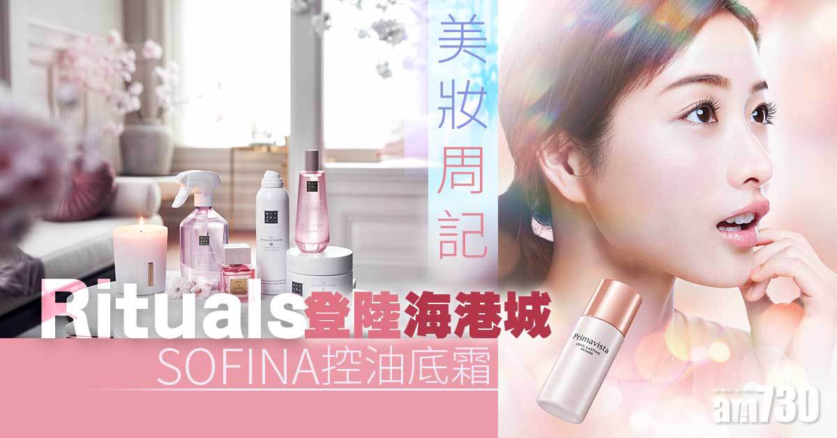 美妝周記｜Rituals登陸海港城、SOFINA最強控油底霜