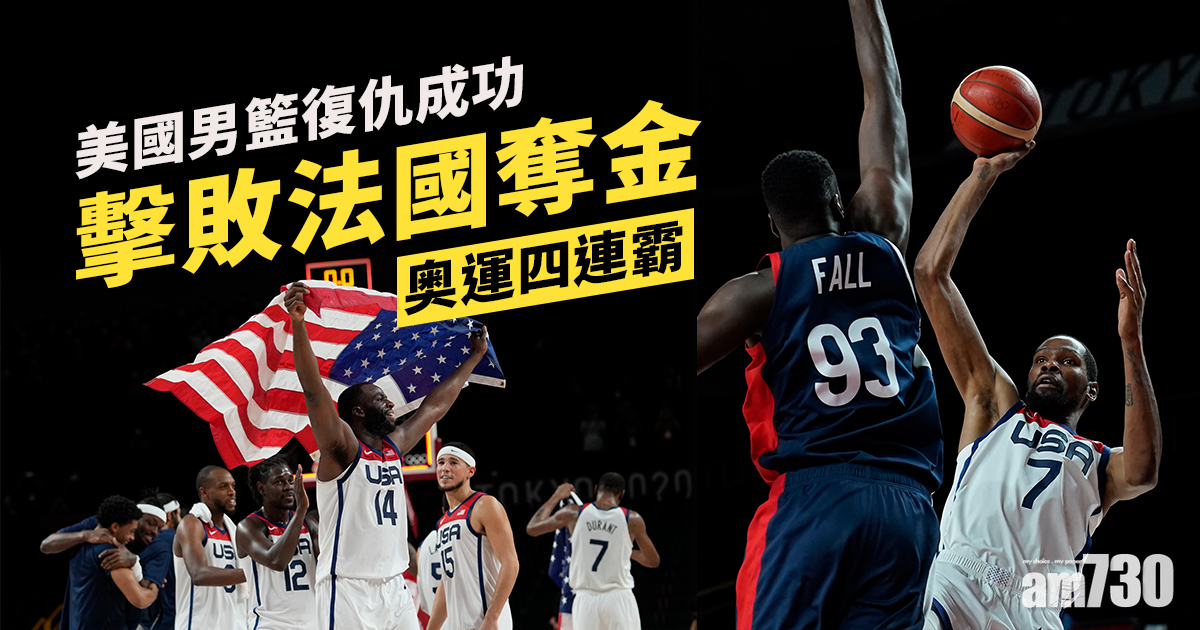 東京奧運｜美國男籃復仇成功　勇挫法國取得4連霸