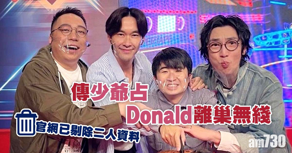 傳少爺占及Donald離巢無綫　官網已剔除二人資料