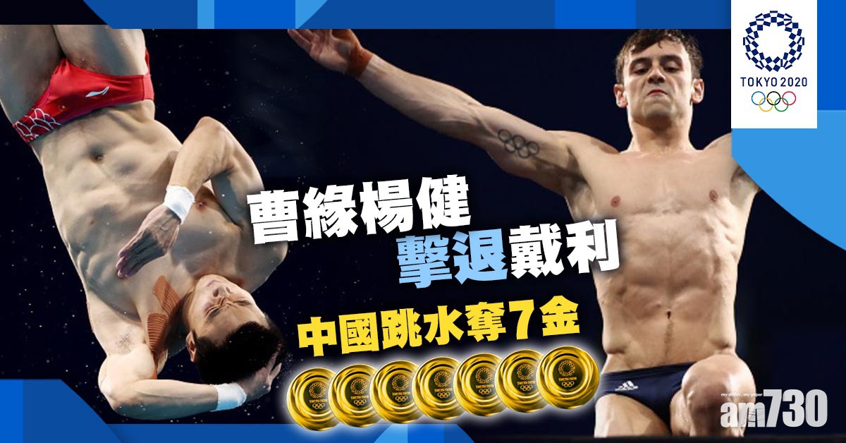 東京奧運｜曹緣楊健擊退戴利　中國跳水奪7金