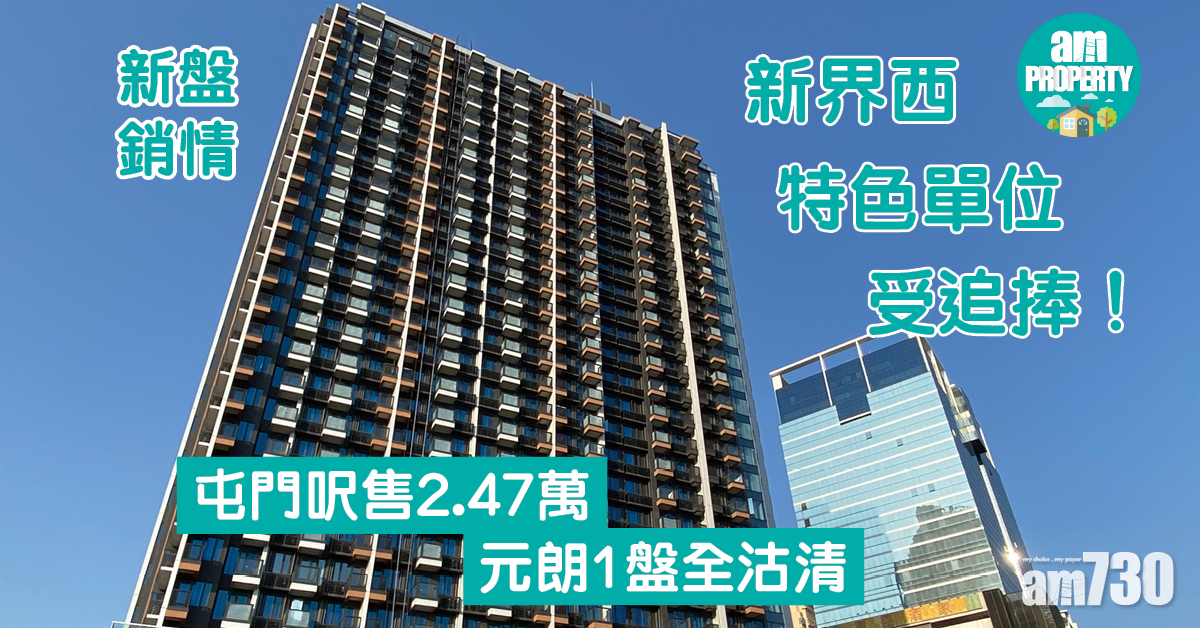 新盤銷情｜新界西特色單位受追捧！屯門呎售2.47萬