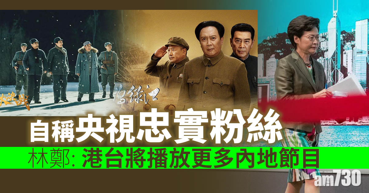林鄭自稱央視忠實粉絲　港台將播放更多內地節目