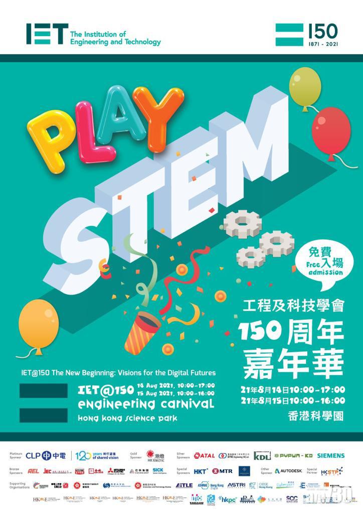 免費活動｜IET 150周年嘉年華 攤位遊戲推動STEM教育