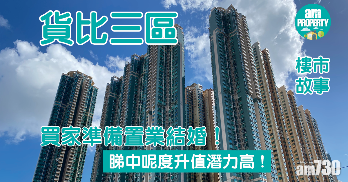 樓市故事｜買家貨比三區！睇中呢度升值潛力高