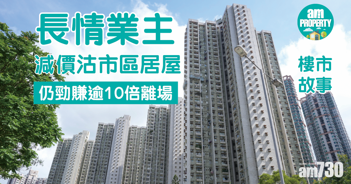 樓市故事｜市區居屋長情業主減價出貨 仍勁賺逾10倍