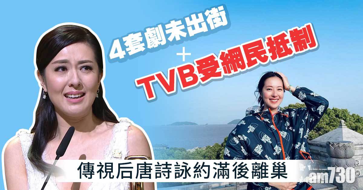 兩年拍4劇積存未播  傳唐詩詠萌去意不續約TVB