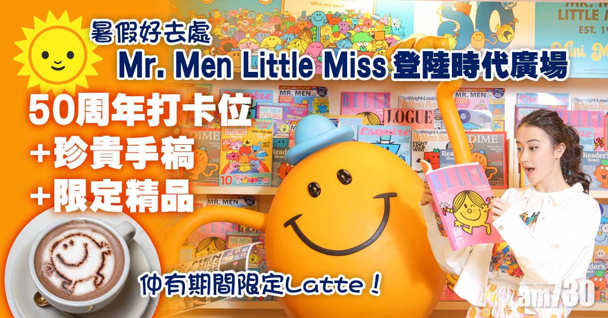 暑假好去處｜Mr. Men Little Miss登陸時代廣場 50周年打卡位+珍貴手稿+限定精品