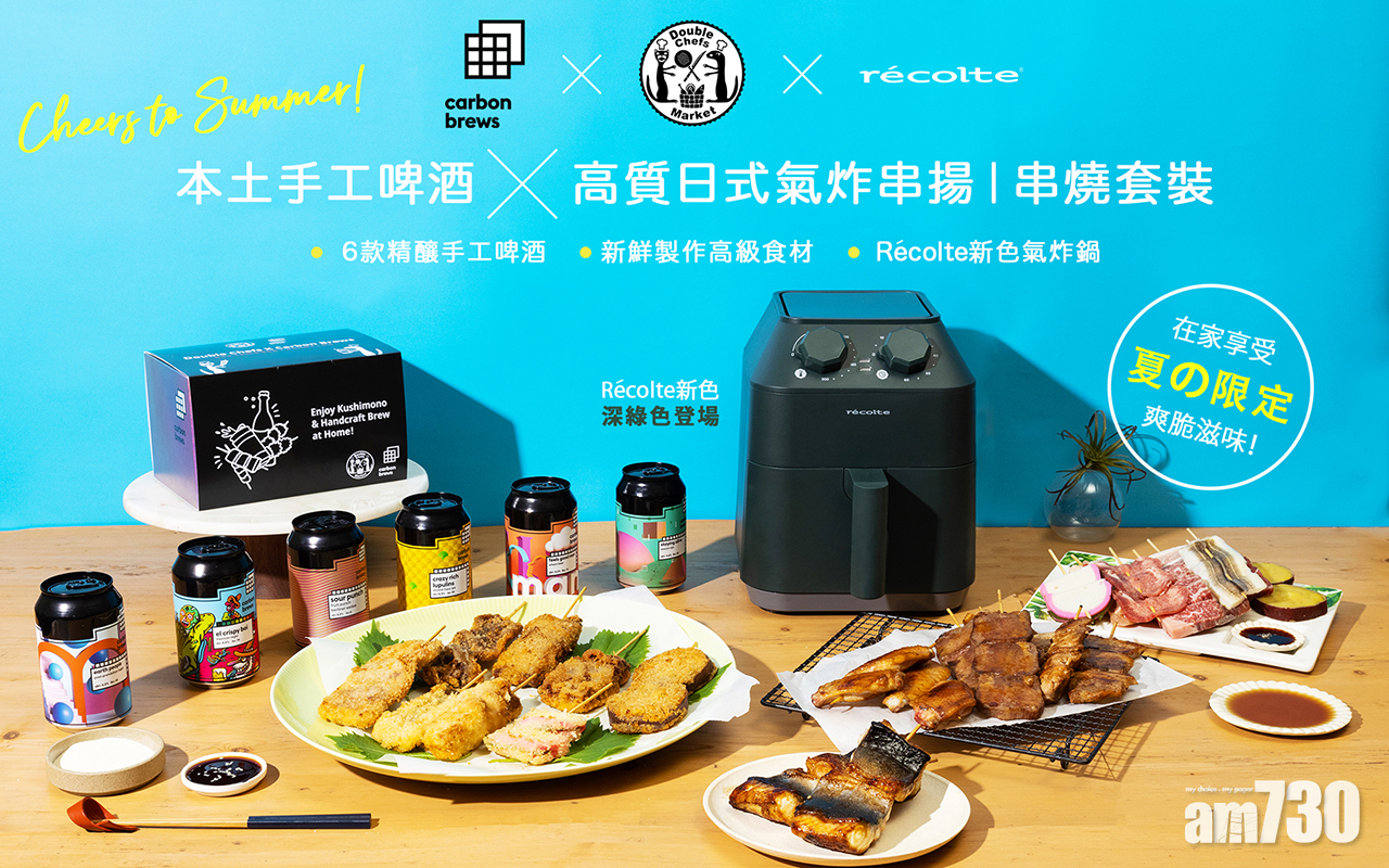 氣炸鍋│日本Récolte 夏日限定聯乘 氣炸串揚串燒手工啤套裝
