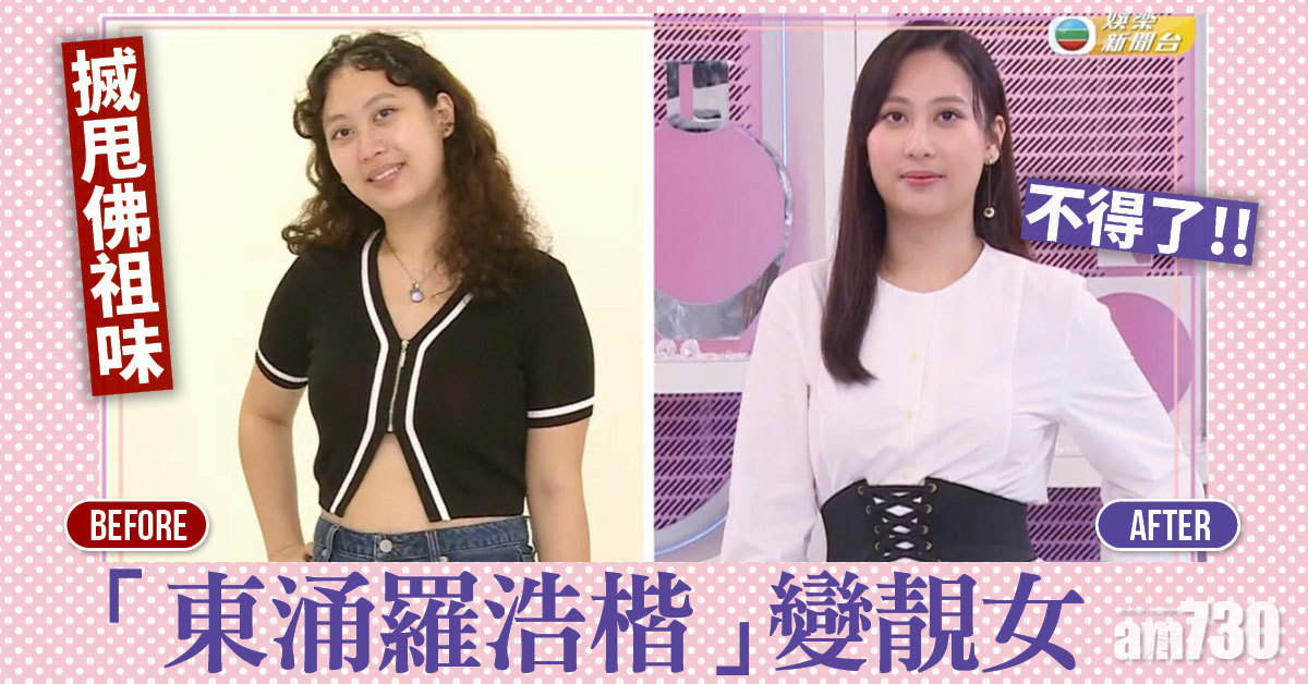 「東涌羅浩楷」變靚女 張寶兒幫手搣甩佛祖味   