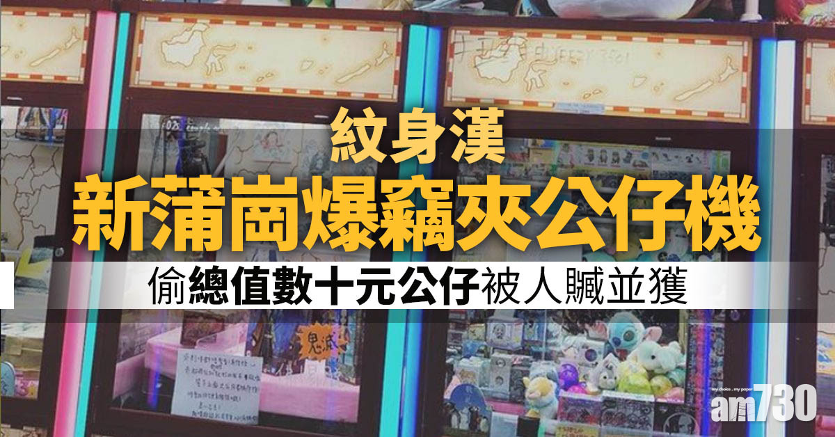 紋身漢新蒲崗爆竊夾公仔機 偷總值數十元公仔被人贓並獲