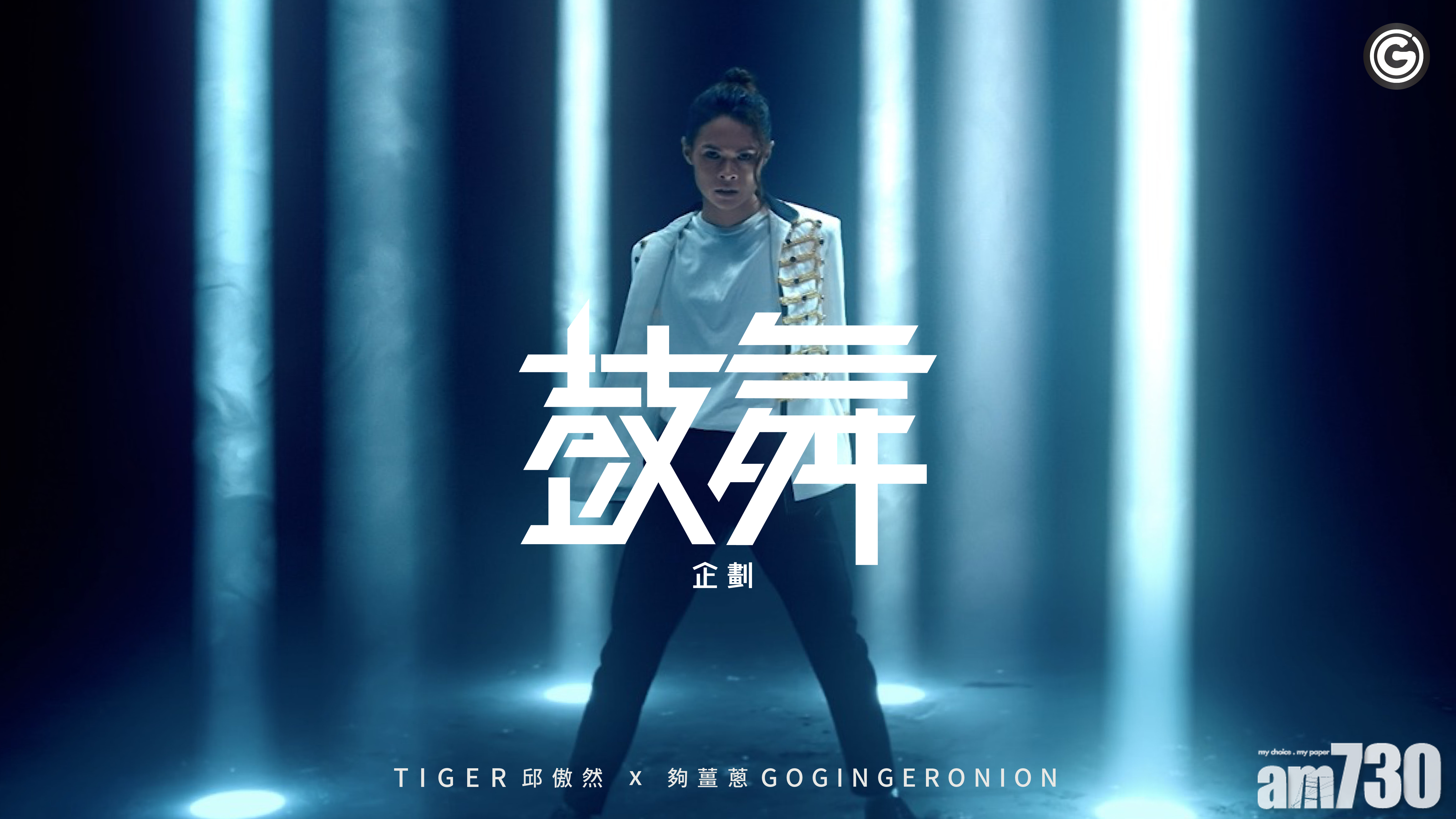 JUPAS放榜｜MIRROR成員Tiger首跳Solo 鼓勵考生勇敢追夢(有片)