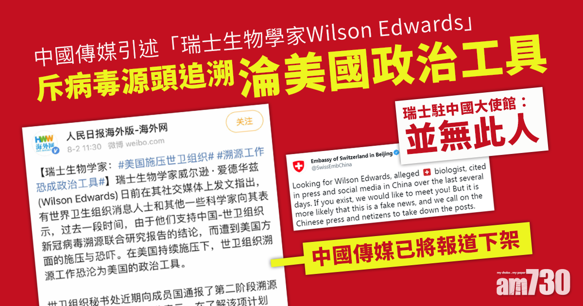 新冠肺炎｜中國傳媒引述瑞士生物學家斥病毒溯源淪美國政治工具 瑞士：無此人  籲撤報道兼登更正聲明