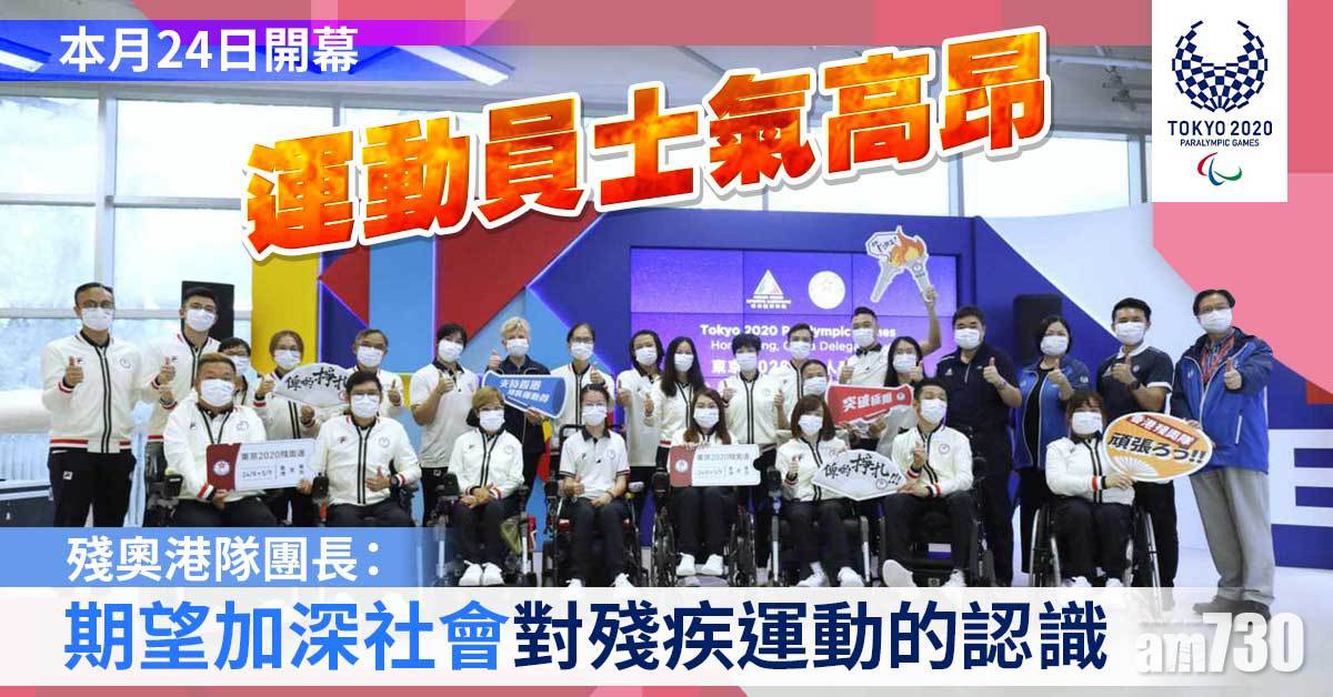 東京殘奧會｜港隊團長：運動員士氣高昂 相信市民會落力打氣