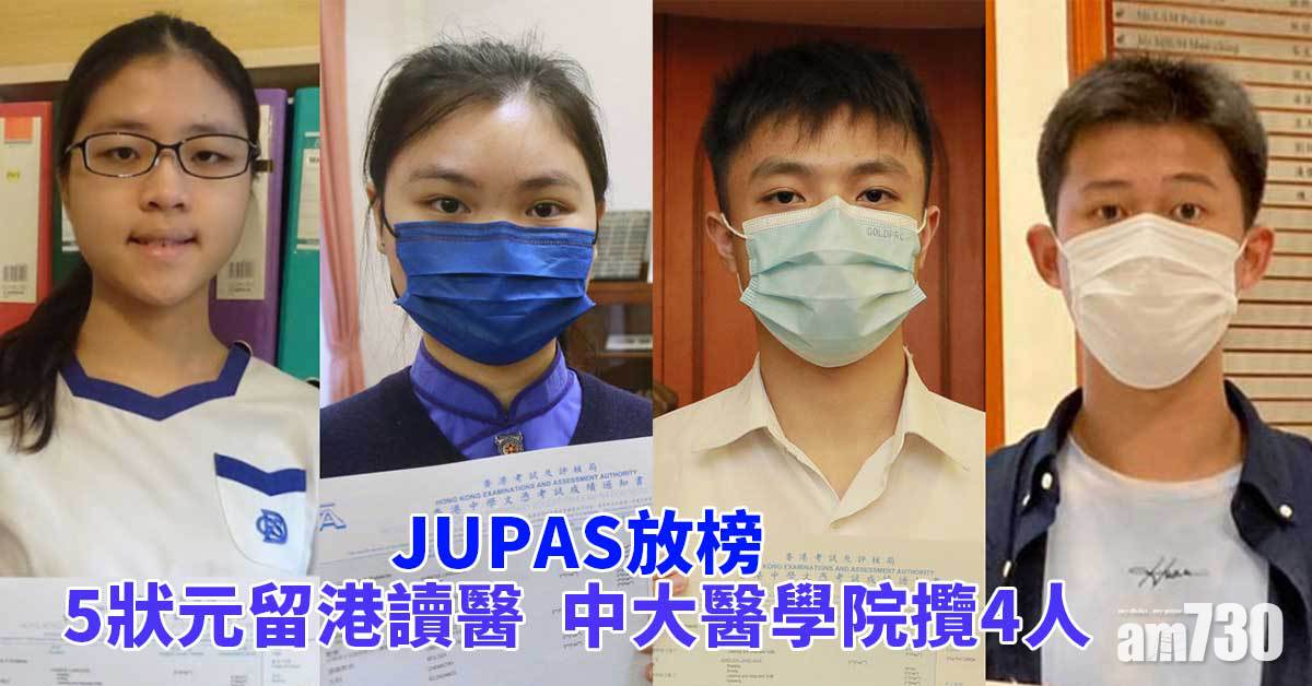 JUPAS放榜｜5狀元留港讀醫　中大醫學院攬4人