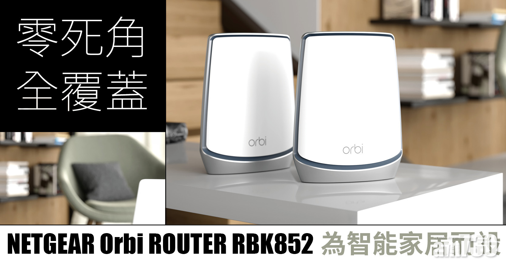 零死角全覆蓋- NETGEAR Orbi WiFi6 Router為智能家居而設