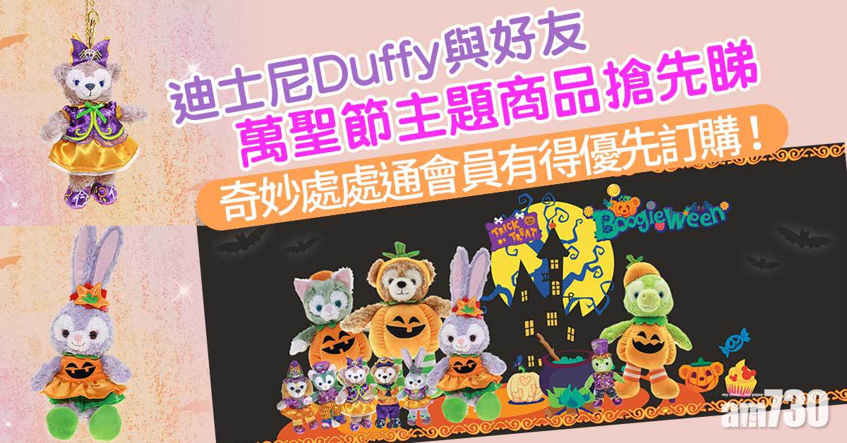 迪士尼 Duffy 與好友萬聖節主題商品搶先睇 「奇妙處處通」會員有得優先訂購！