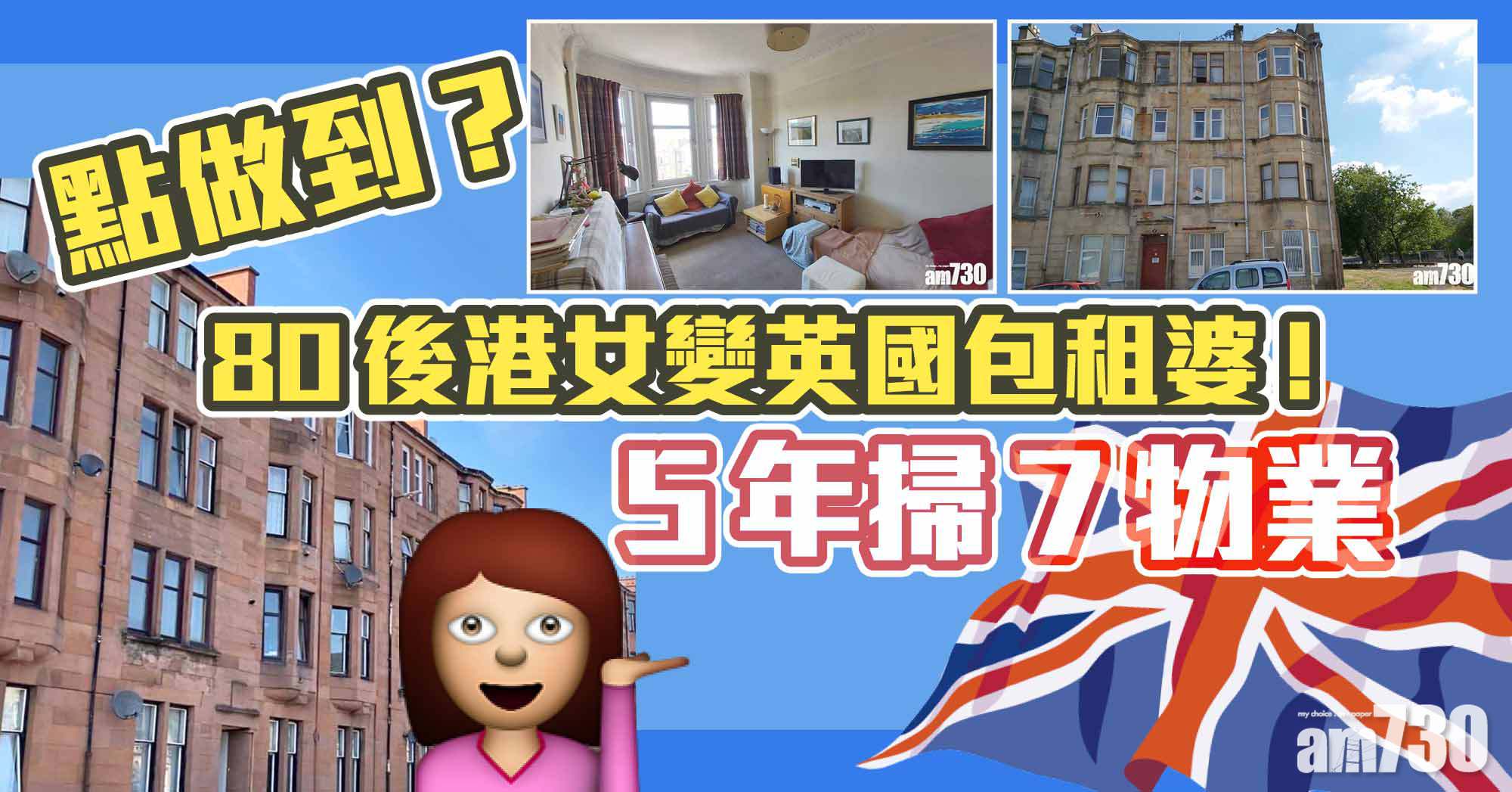 海外樓市｜點做到？80後港女變英國包租婆！5年掃7物業 