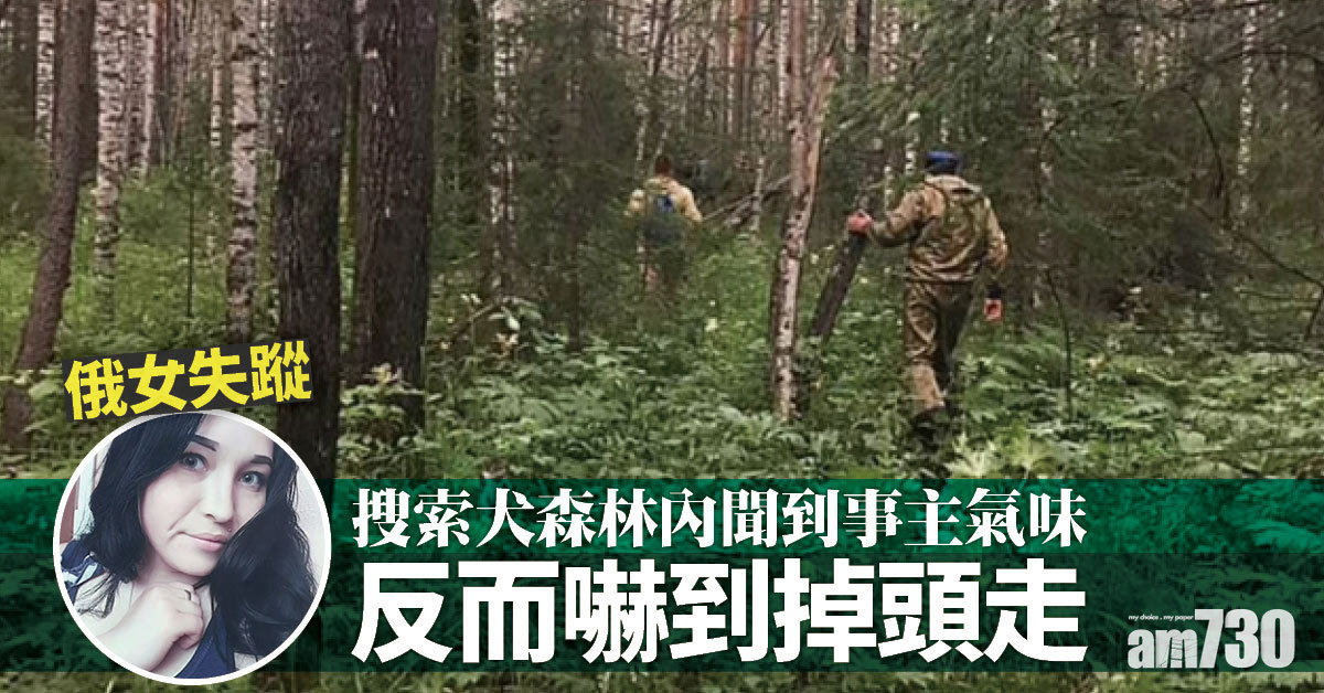 凶多吉少｜婚宴與友吵架  女子獨自離場失蹤  搜索犬搵到氣味卻驚慌退縮…