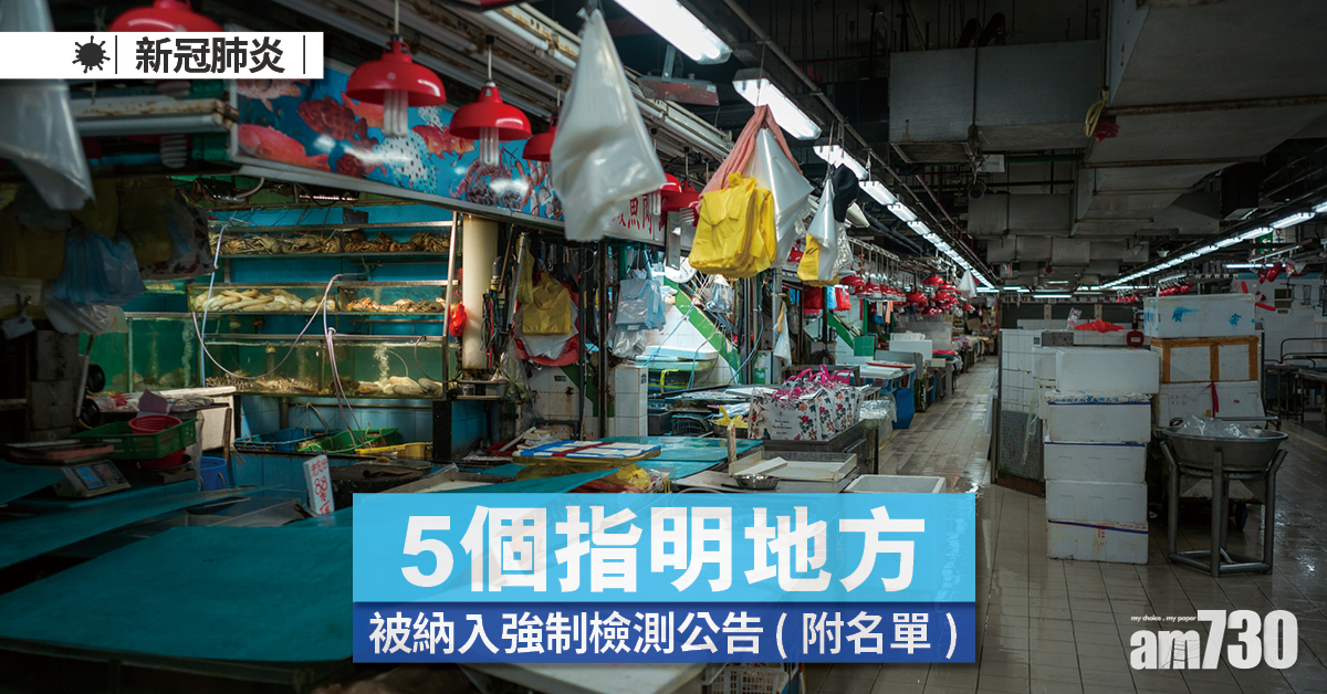 強制檢測｜首有進口魚包裝驗出病毒　土瓜灣魚檔等5處須強檢 (附日期時間)