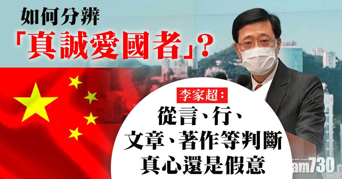 愛國者治港｜李家超稱將考慮言行等判斷真心假意　政治立場非主要考慮